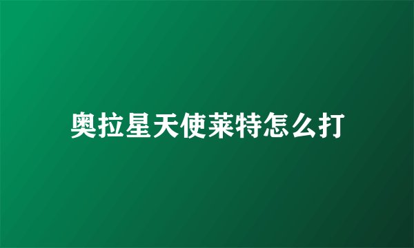 奥拉星天使莱特怎么打