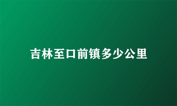 吉林至口前镇多少公里