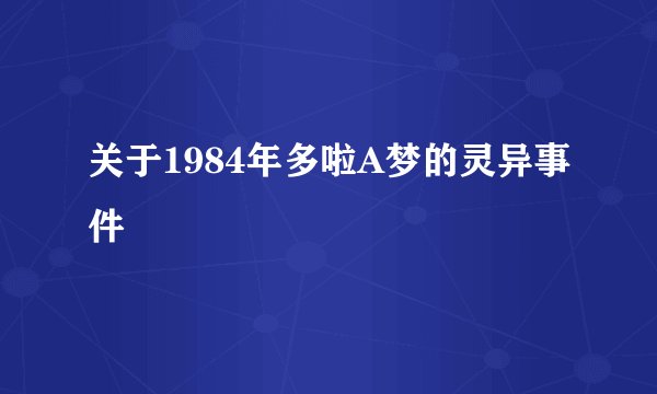 关于1984年多啦A梦的灵异事件