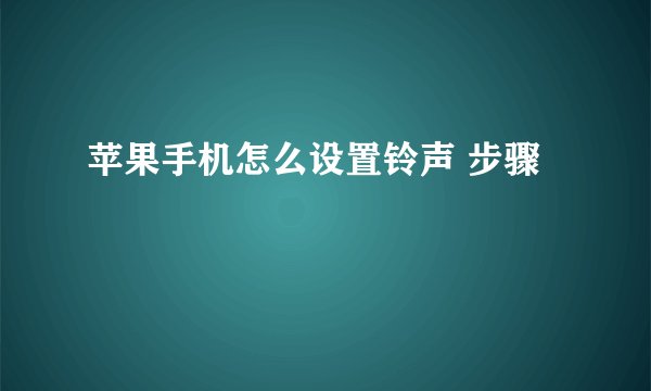 苹果手机怎么设置铃声 步骤
