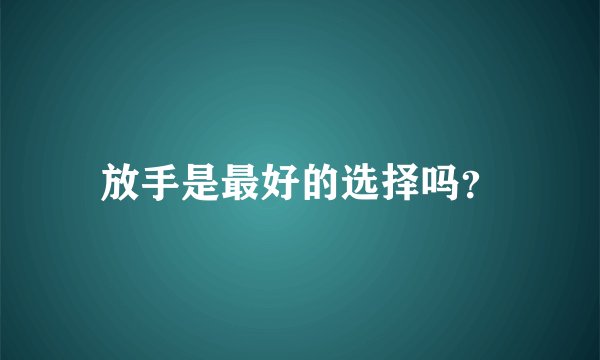 放手是最好的选择吗？