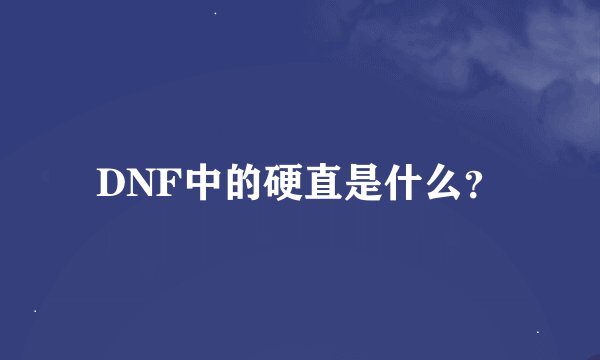 DNF中的硬直是什么？
