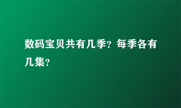 数码宝贝共有几季？每季各有几集？