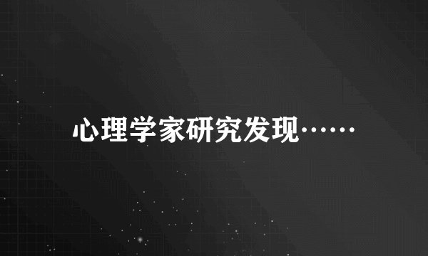 心理学家研究发现……