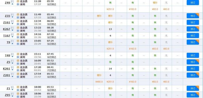 北京西到郑州火车站时刻表