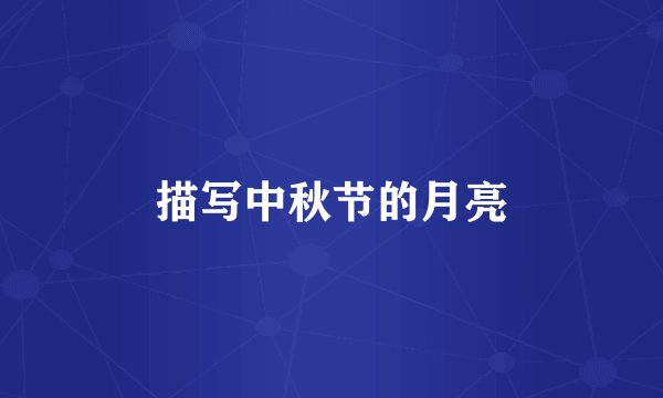 描写中秋节的月亮