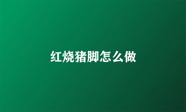 红烧猪脚怎么做