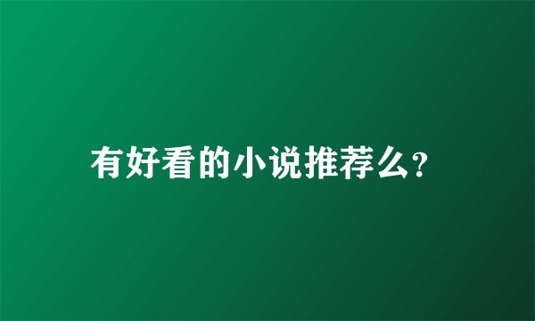 有好看的小说推荐么？