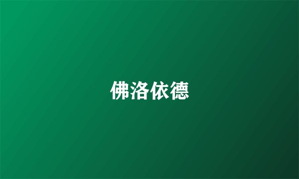佛洛依德