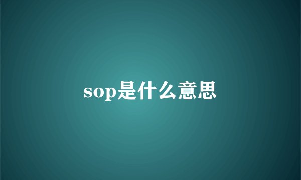sop是什么意思