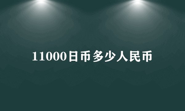 11000日币多少人民币