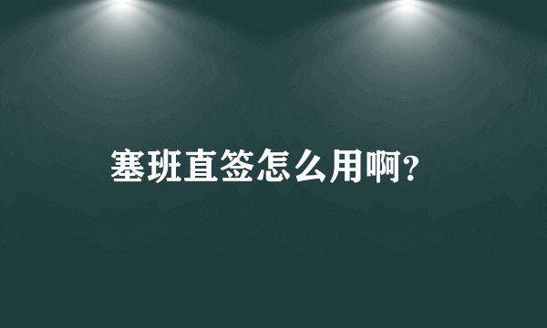 塞班直签怎么用啊？