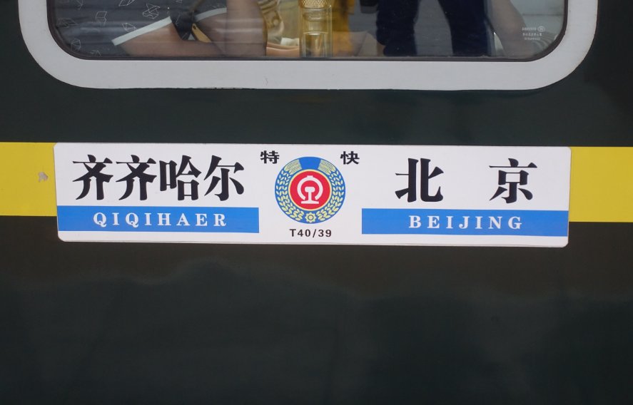 北京到齐齐哈尔市的火车时刻表