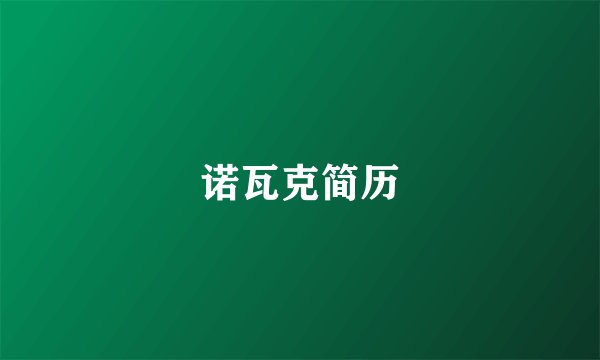 诺瓦克简历