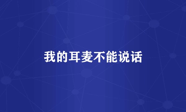 我的耳麦不能说话