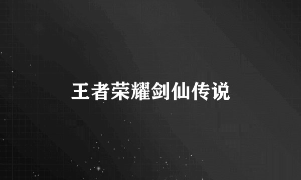 王者荣耀剑仙传说