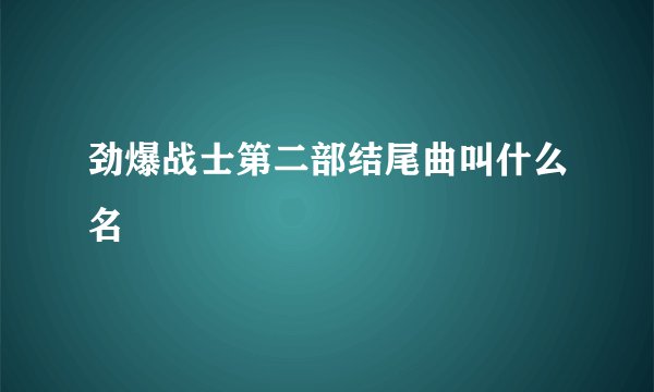 劲爆战士第二部结尾曲叫什么名