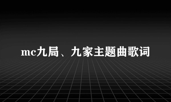 mc九局、九家主题曲歌词