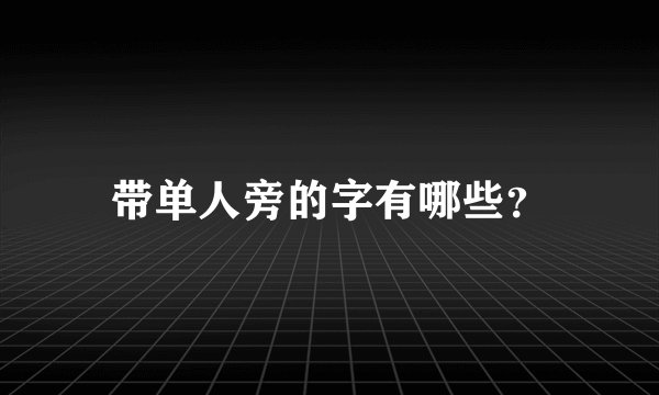 带单人旁的字有哪些？