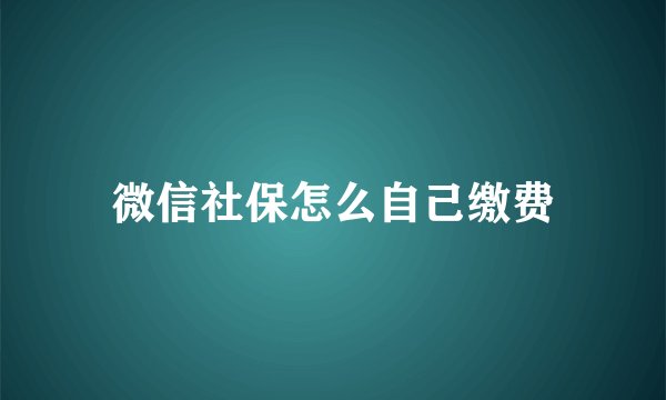 微信社保怎么自己缴费