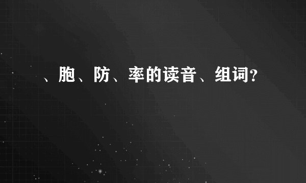 、胞、防、率的读音、组词？