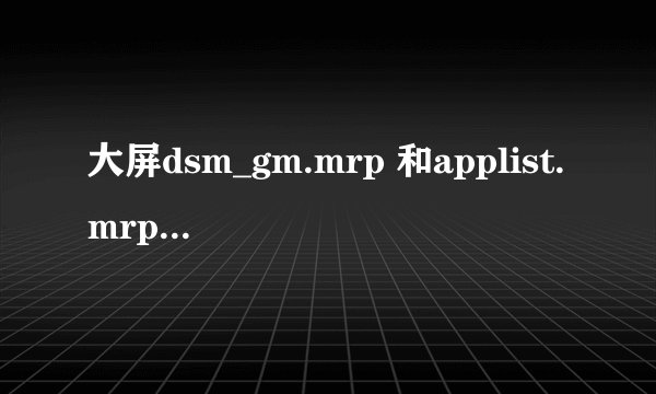 大屏dsm_gm.mrp 和applist.mrp文件怎么安装