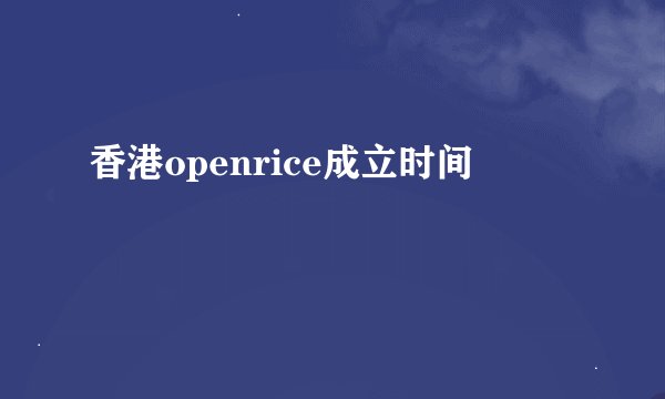 香港openrice成立时间