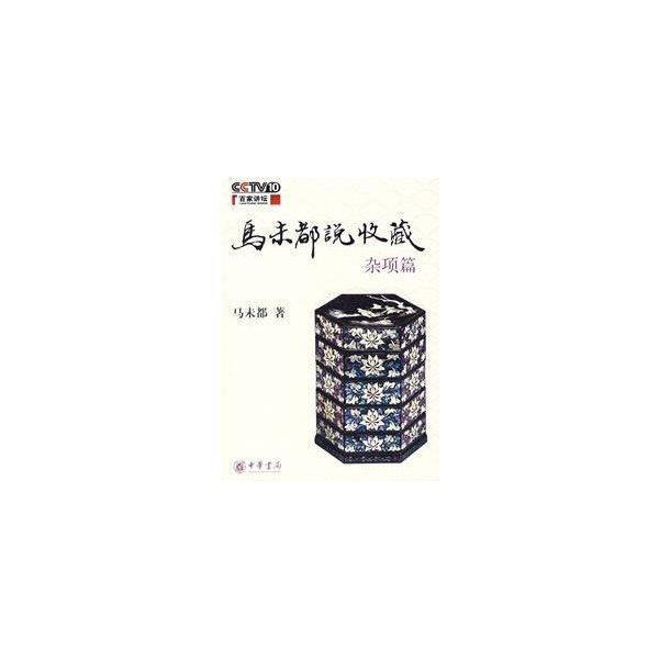 马未都说收藏的杂项篇