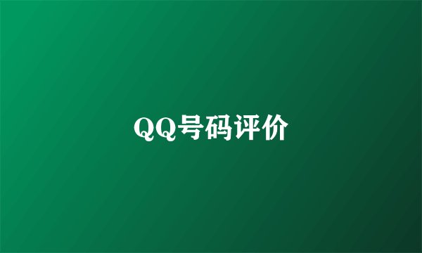 QQ号码评价