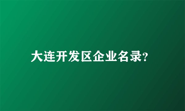 大连开发区企业名录？