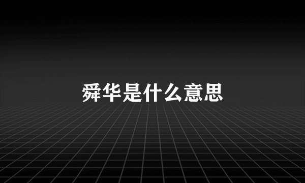 舜华是什么意思