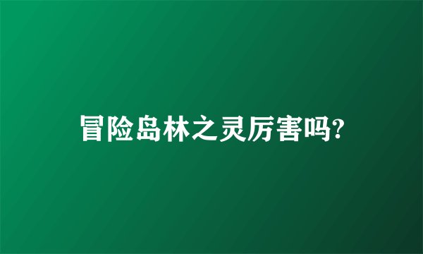 冒险岛林之灵厉害吗?