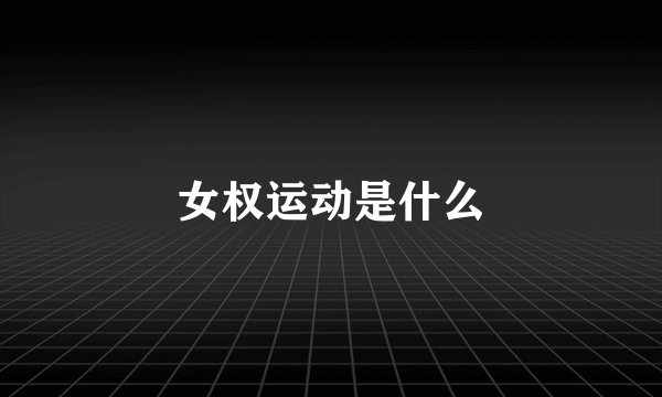 女权运动是什么