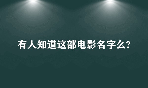有人知道这部电影名字么?