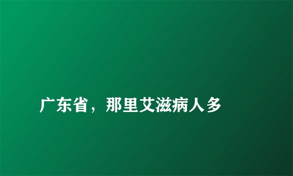 
广东省，那里艾滋病人多

