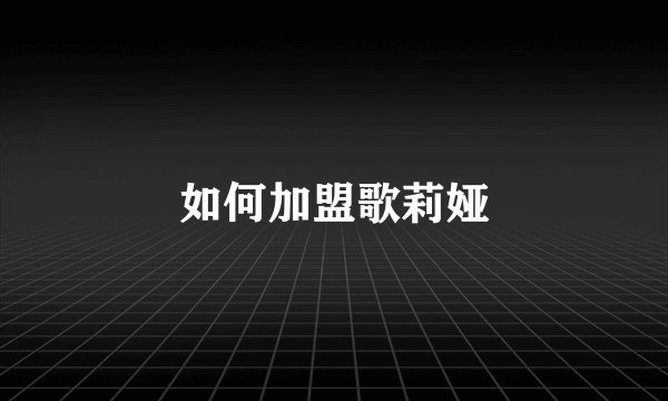 如何加盟歌莉娅