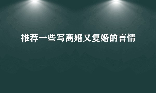 推荐一些写离婚又复婚的言情