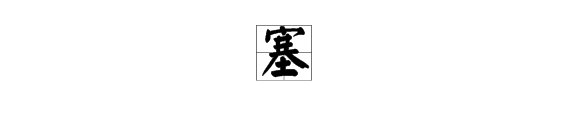 “塞”的拼音是什么？