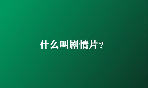 什么叫剧情片？