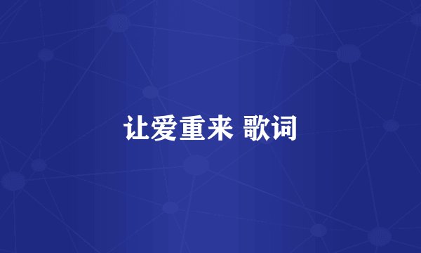 让爱重来 歌词