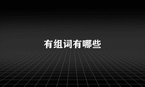有组词有哪些