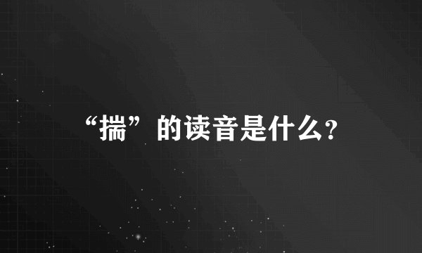 “揣”的读音是什么？