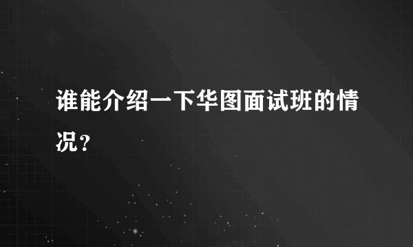 谁能介绍一下华图面试班的情况？
