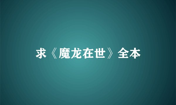 求《魔龙在世》全本