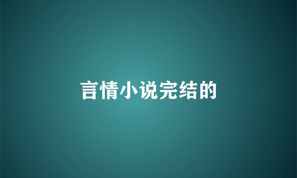 言情小说完结的