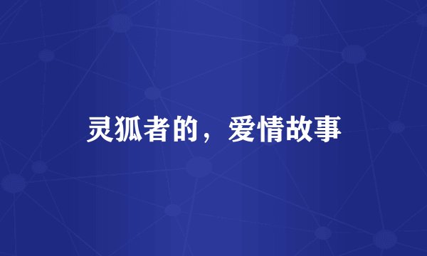 灵狐者的，爱情故事