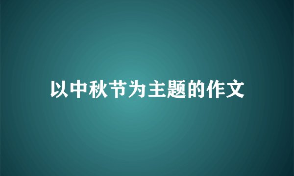 以中秋节为主题的作文