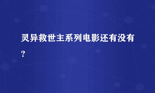 灵异救世主系列电影还有没有？