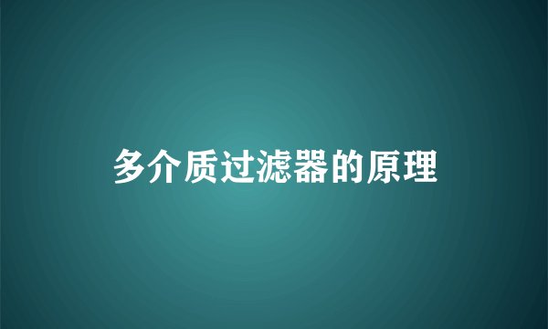 多介质过滤器的原理