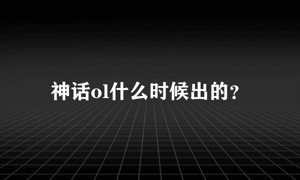 神话ol什么时候出的？